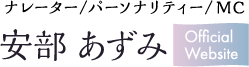 安部あずみ